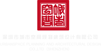 欧美插进来深圳市城市空间规划建筑设计有限公司